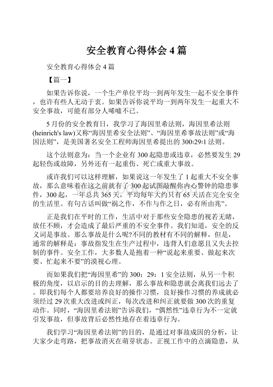 安全教育心得体会4篇Word文档格式.docx