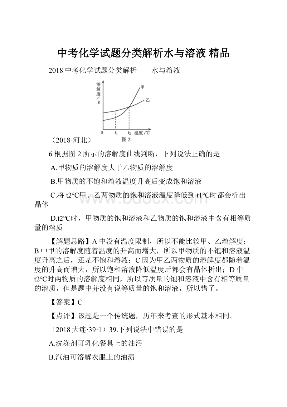 中考化学试题分类解析水与溶液 精品Word文件下载.docx_第1页