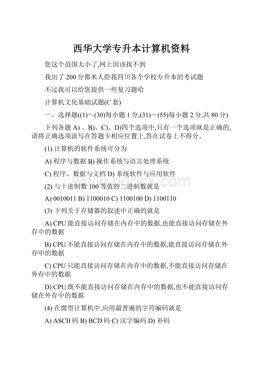 西华大学专升本计算机资料.docx_第1页