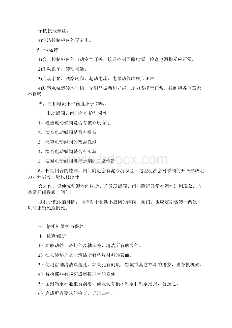 泵站维护手册范本Word文档下载推荐.docx_第2页