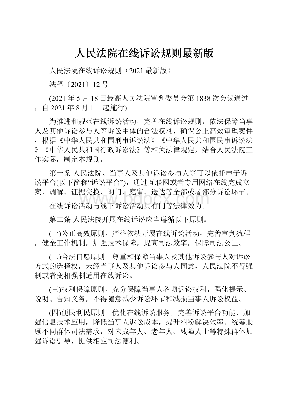 人民法院在线诉讼规则最新版文档格式.docx