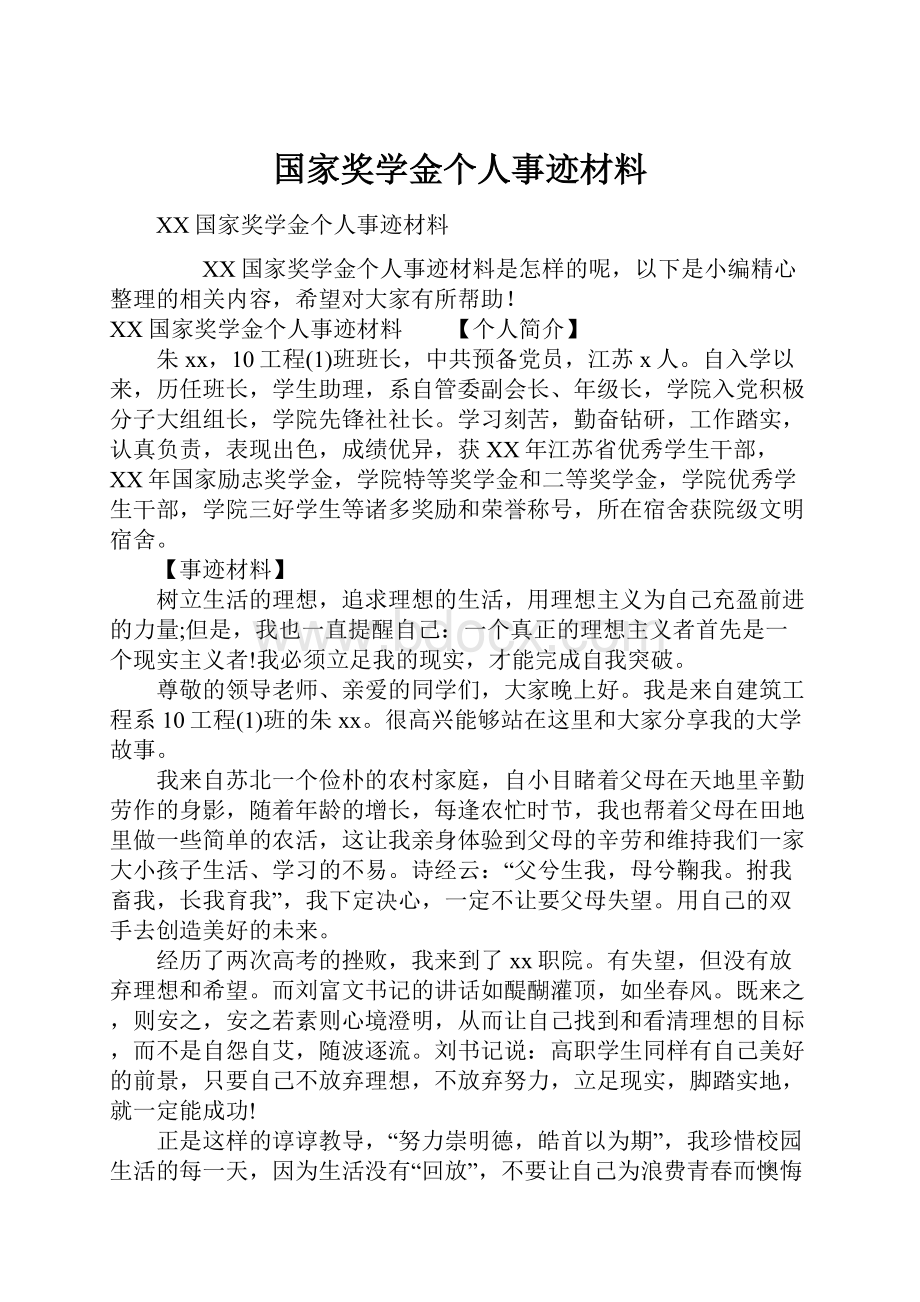 国家奖学金个人事迹材料Word文件下载.docx