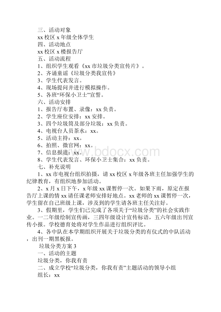 垃圾分类方案6篇Word格式.docx_第3页