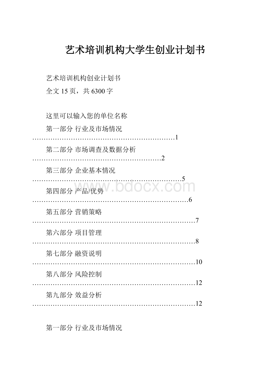 艺术培训机构大学生创业计划书Word格式.docx