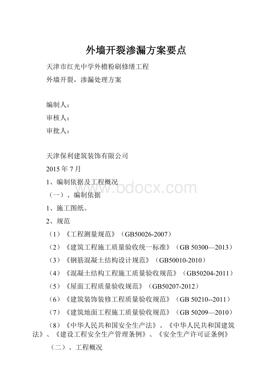 外墙开裂渗漏方案要点Word格式文档下载.docx