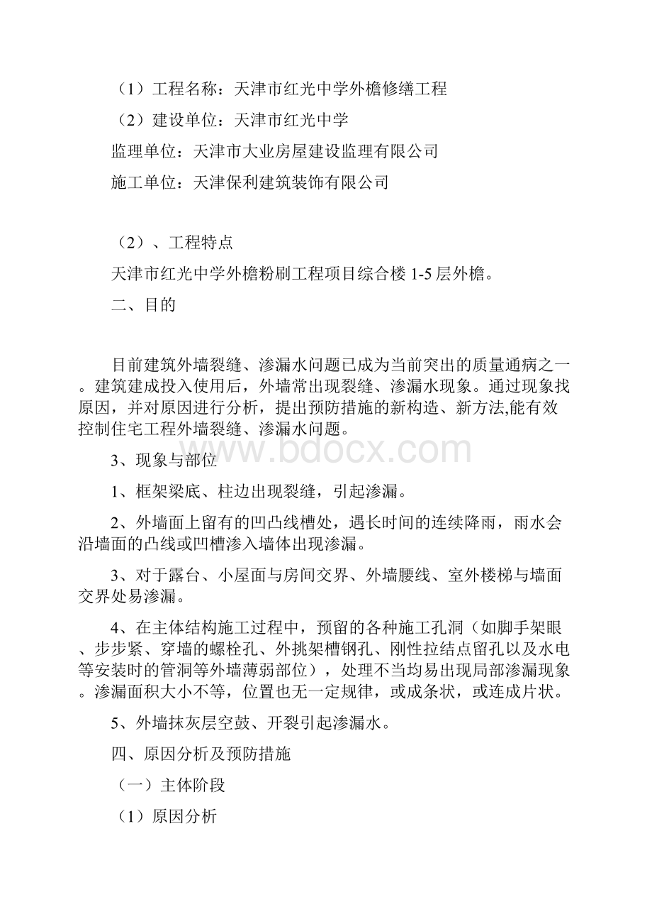 外墙开裂渗漏方案要点.docx_第2页