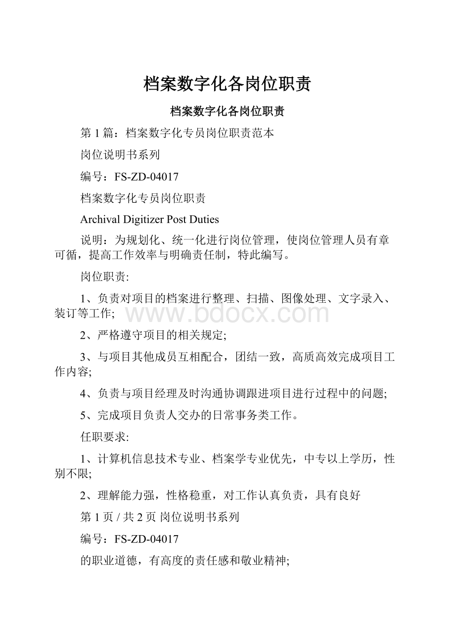 档案数字化各岗位职责文档格式.docx_第1页