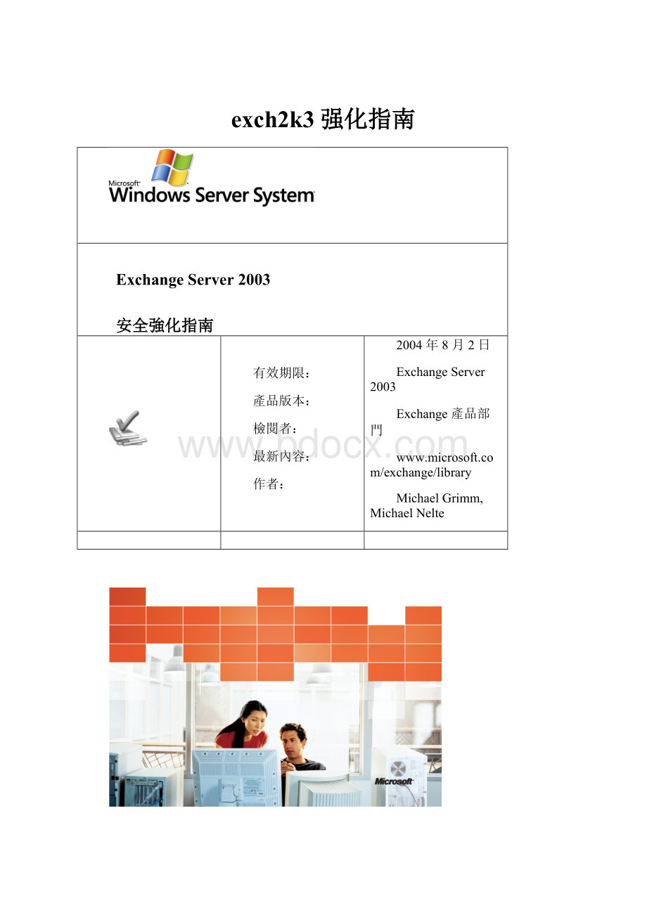 exch2k3强化指南文档格式.docx