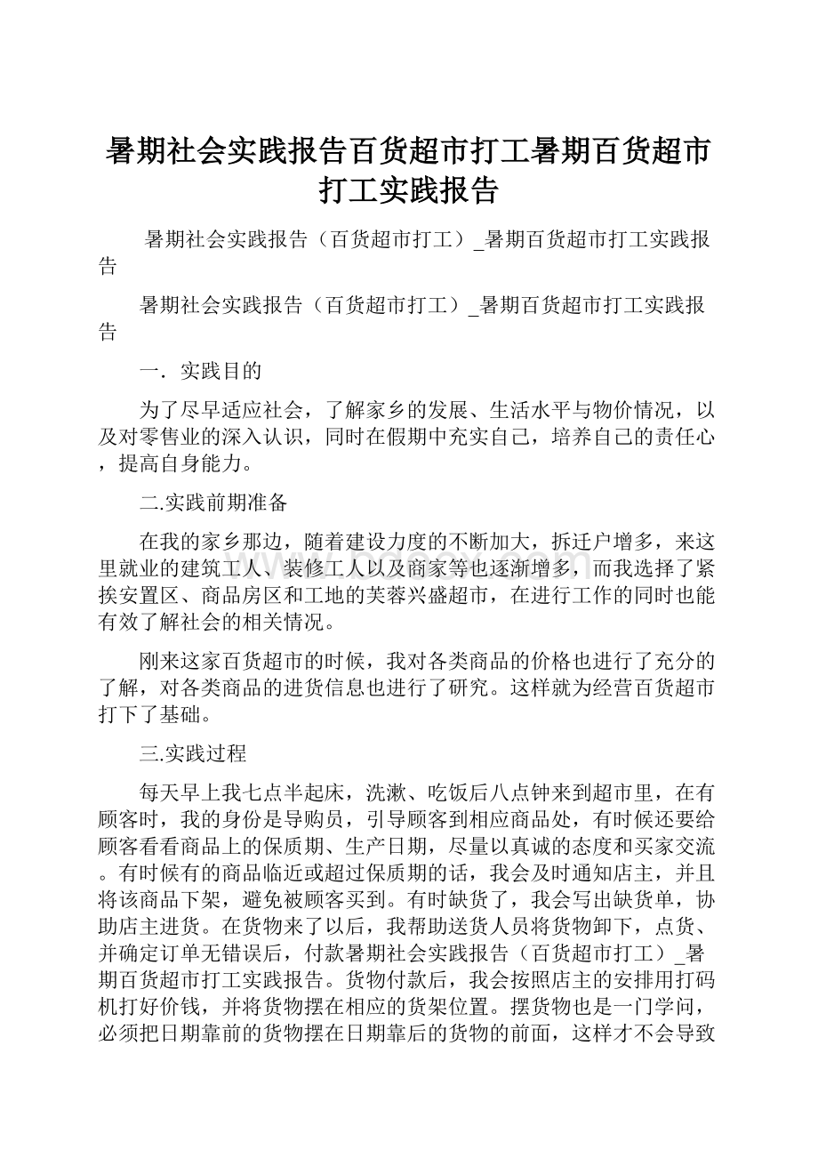 暑期社会实践报告百货超市打工暑期百货超市打工实践报告Word格式文档下载.docx_第1页