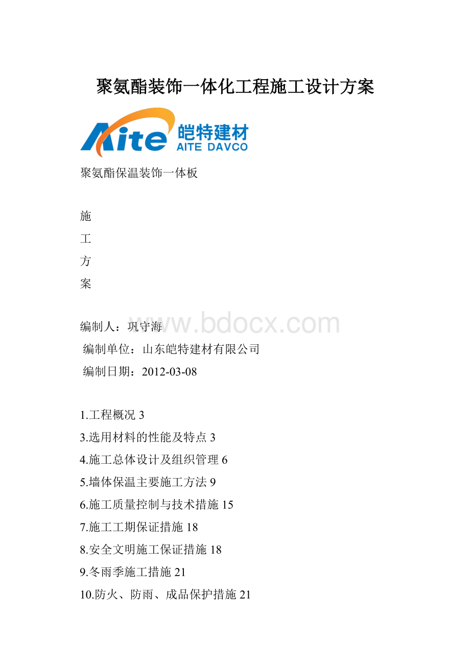 聚氨酯装饰一体化工程施工设计方案Word文档格式.docx