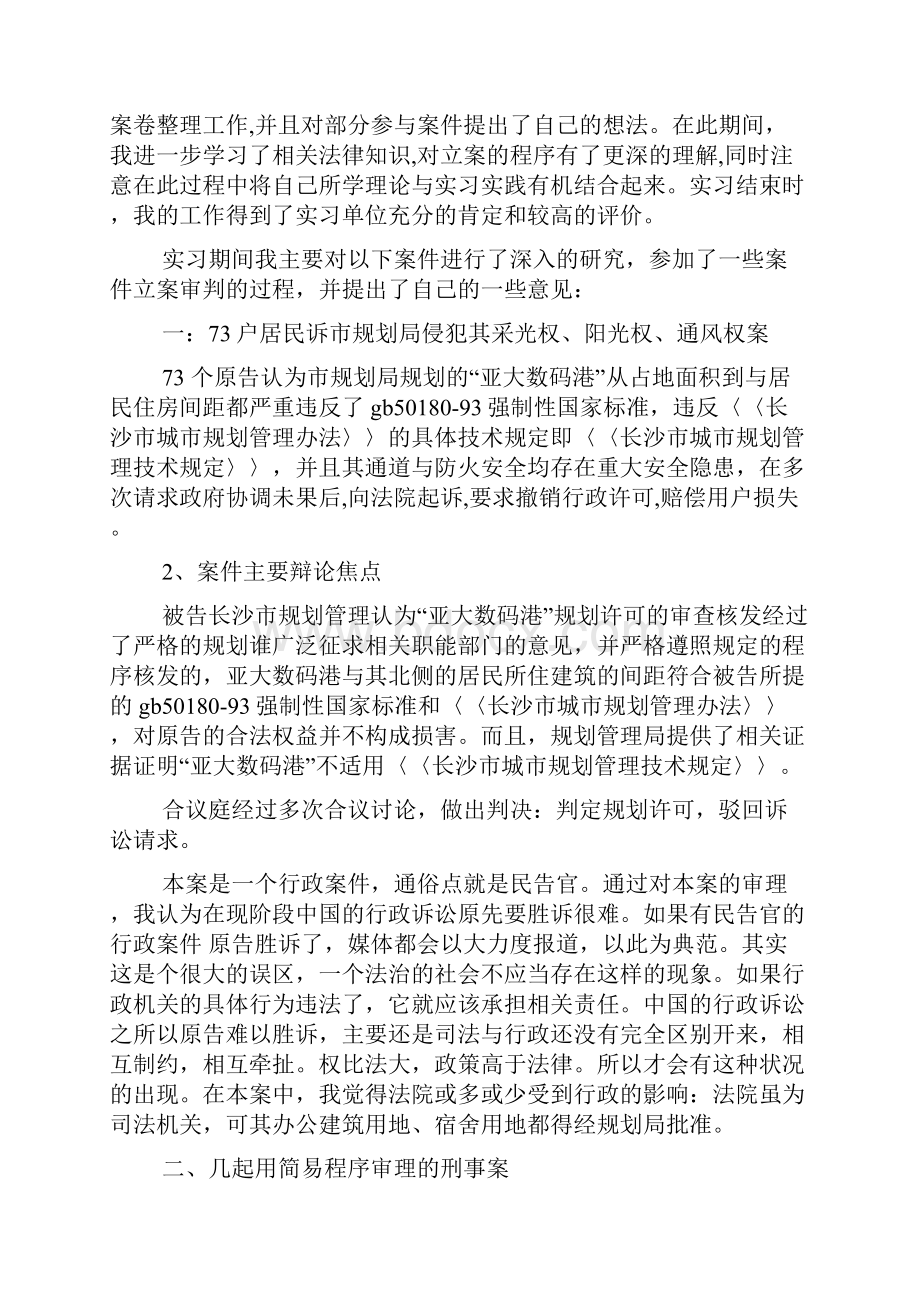 法律专业大学生实习报告范文2篇Word文档下载推荐.docx_第2页