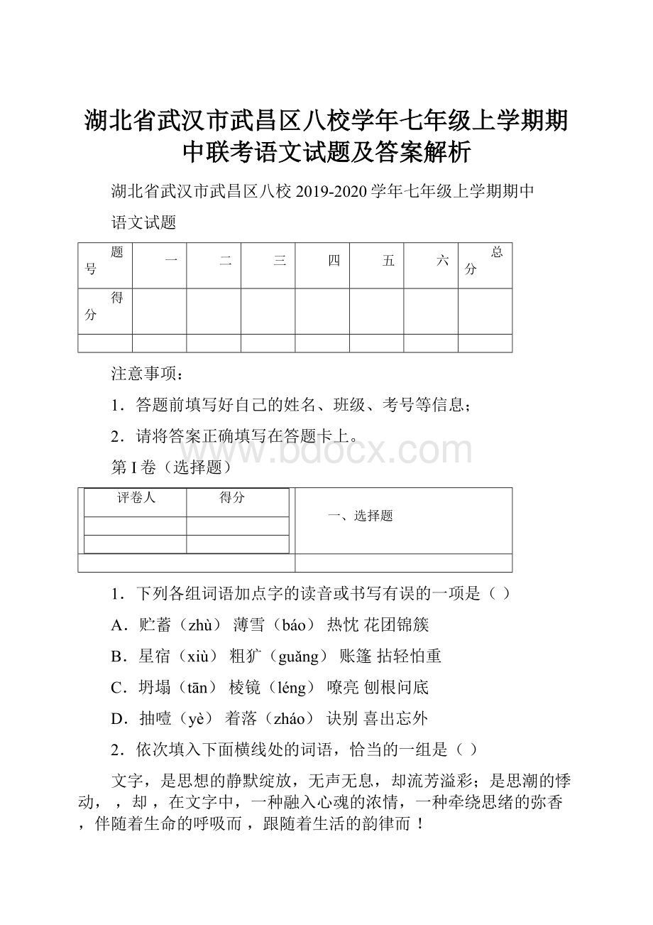 湖北省武汉市武昌区八校学年七年级上学期期中联考语文试题及答案解析.docx