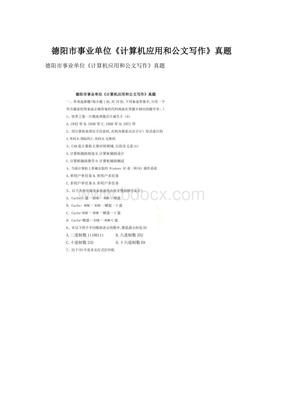 德阳市事业单位《计算机应用和公文写作》真题.docx