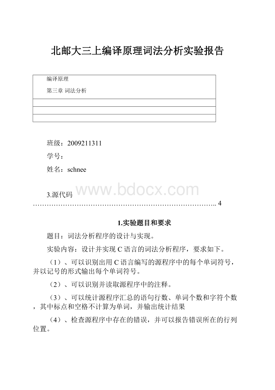 北邮大三上编译原理词法分析实验报告.docx_第1页