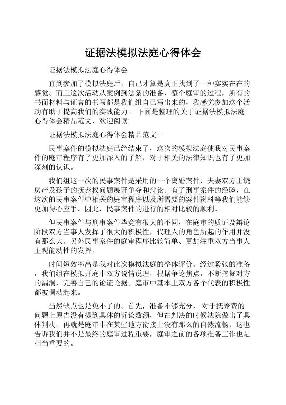 证据法模拟法庭心得体会.docx