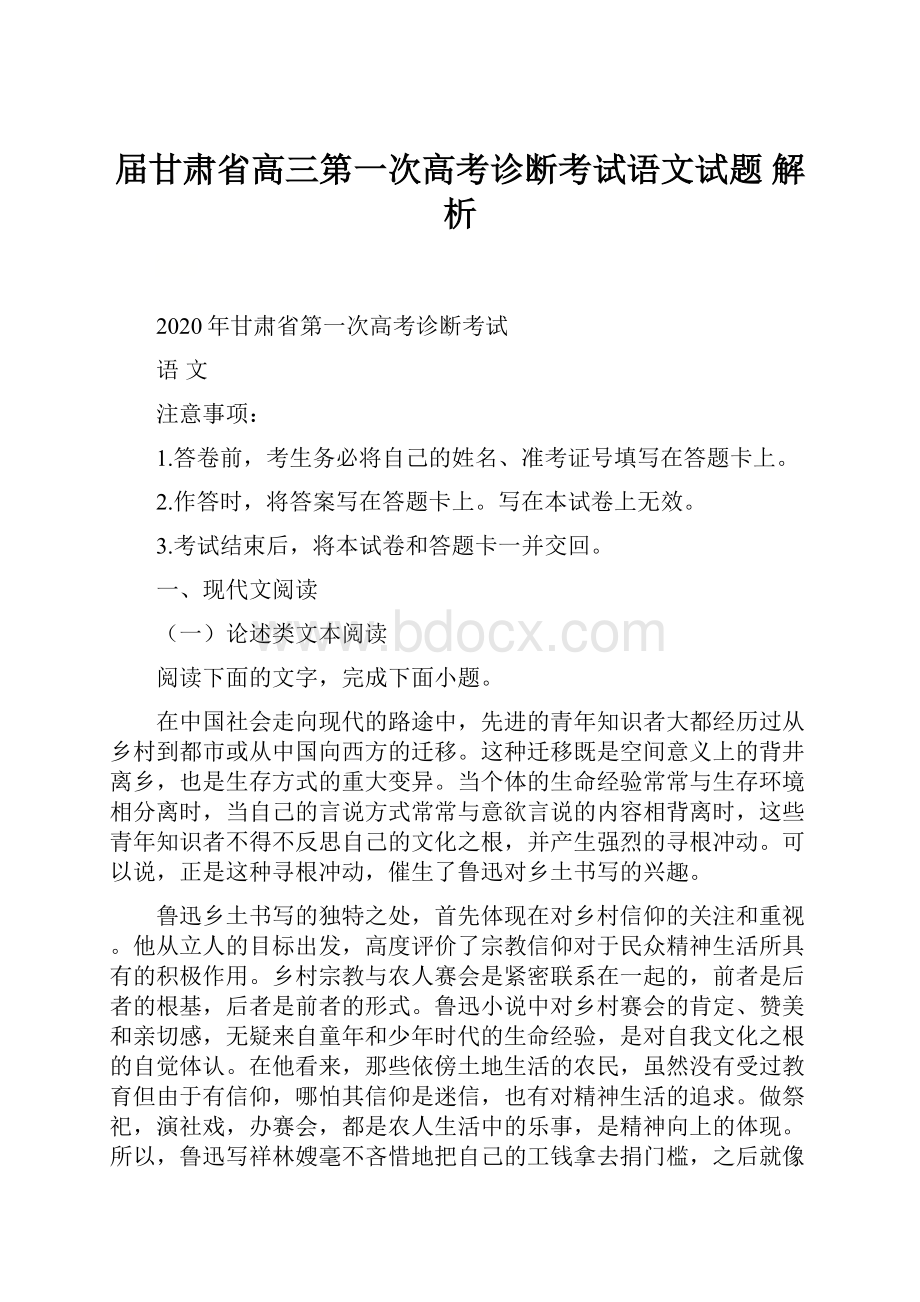 届甘肃省高三第一次高考诊断考试语文试题 解析文档格式.docx