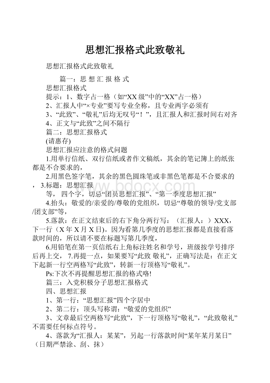 思想汇报格式此致敬礼文档格式.docx_第1页