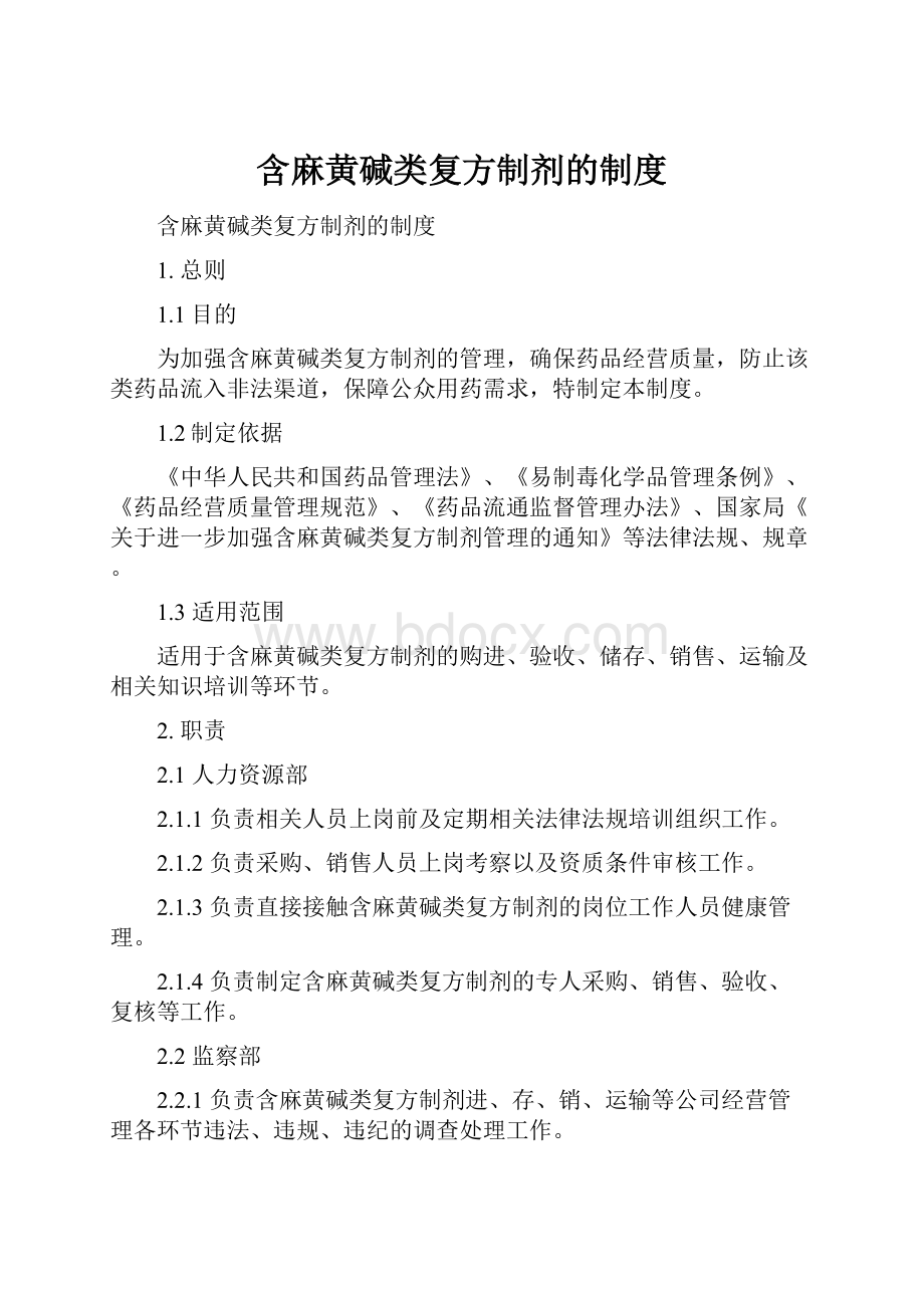 含麻黄碱类复方制剂的制度Word下载.docx_第1页