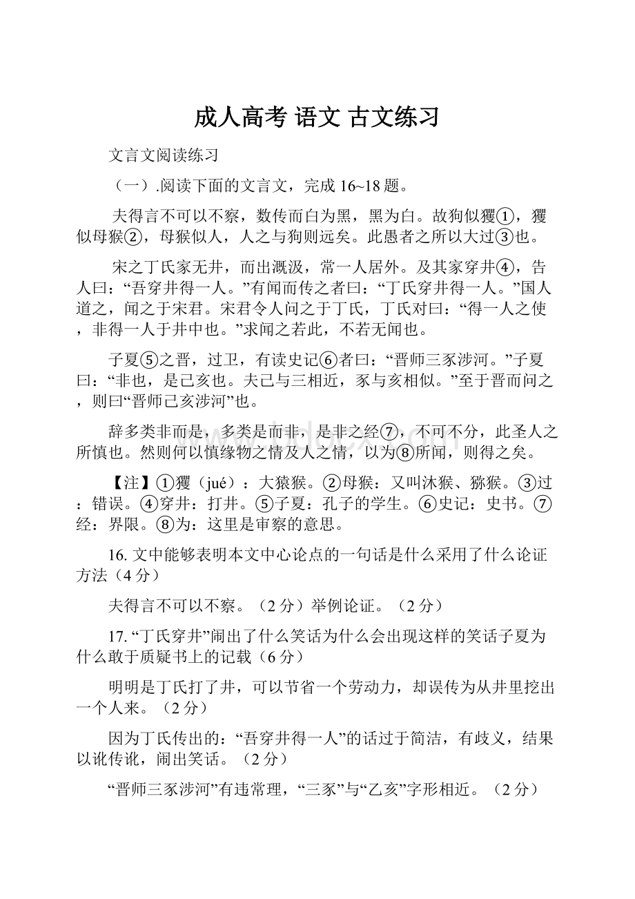 成人高考 语文 古文练习.docx_第1页