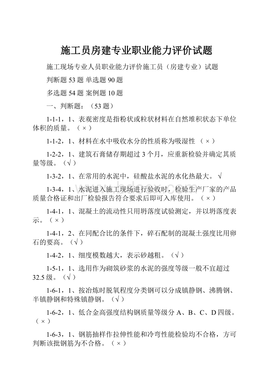 施工员房建专业职业能力评价试题.docx