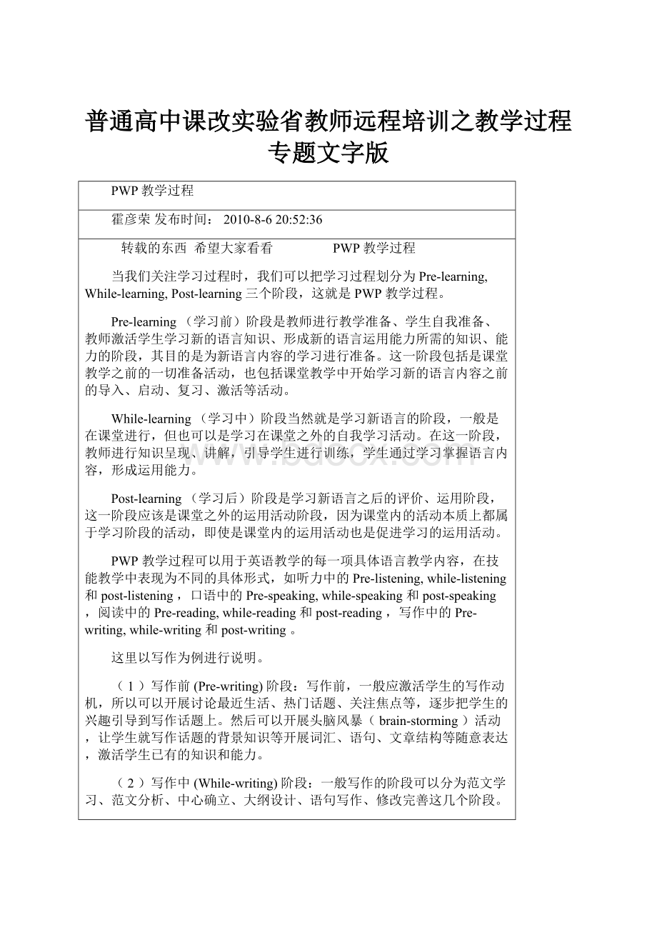 普通高中课改实验省教师远程培训之教学过程专题文字版.docx_第1页