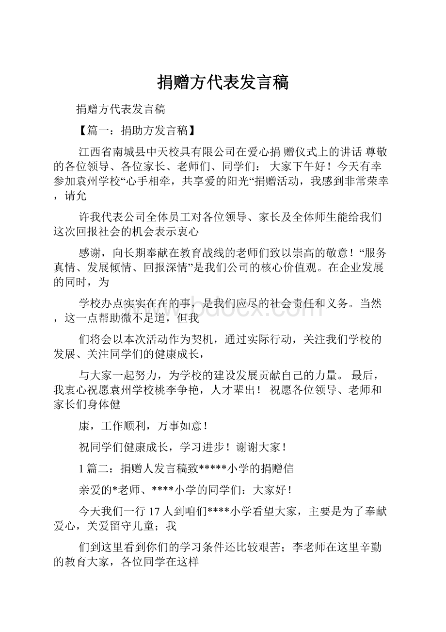 捐赠方代表发言稿.docx_第1页