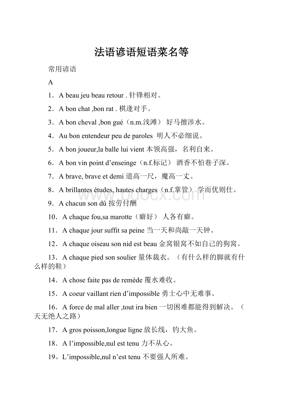 法语谚语短语菜名等Word下载.docx