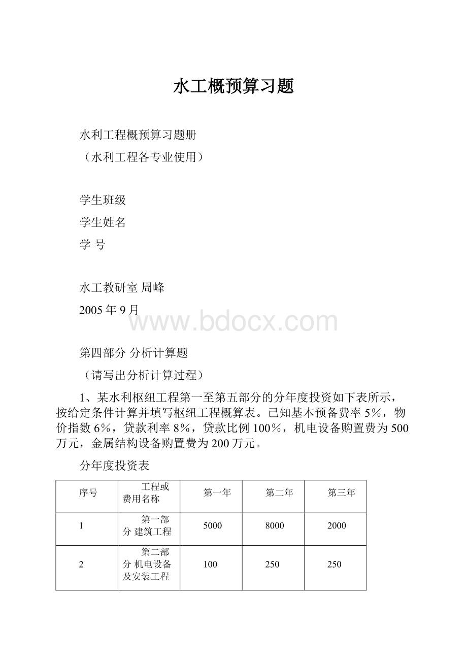 水工概预算习题.docx