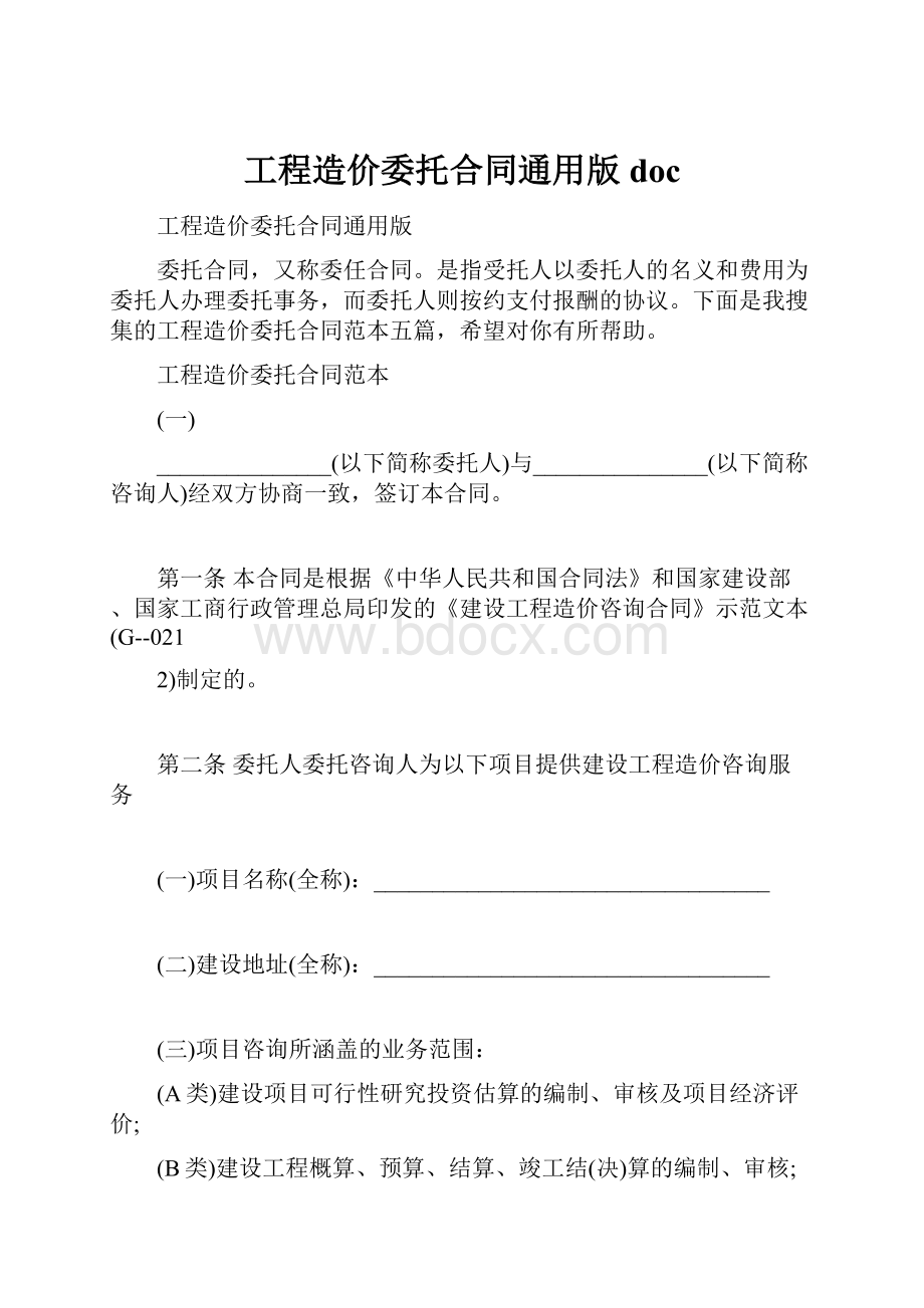 工程造价委托合同通用版doc.docx