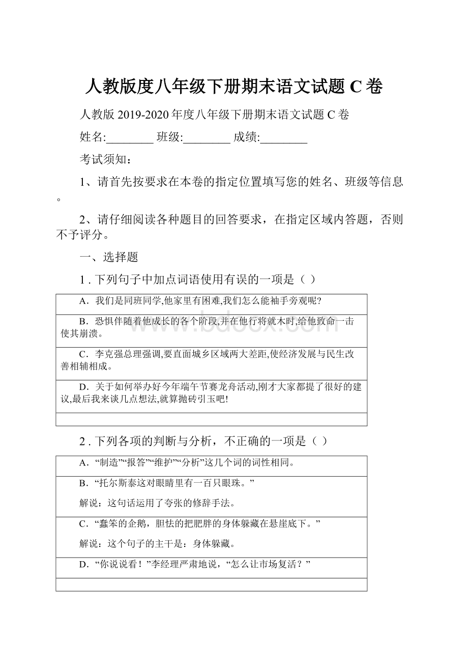 人教版度八年级下册期末语文试题C卷.docx