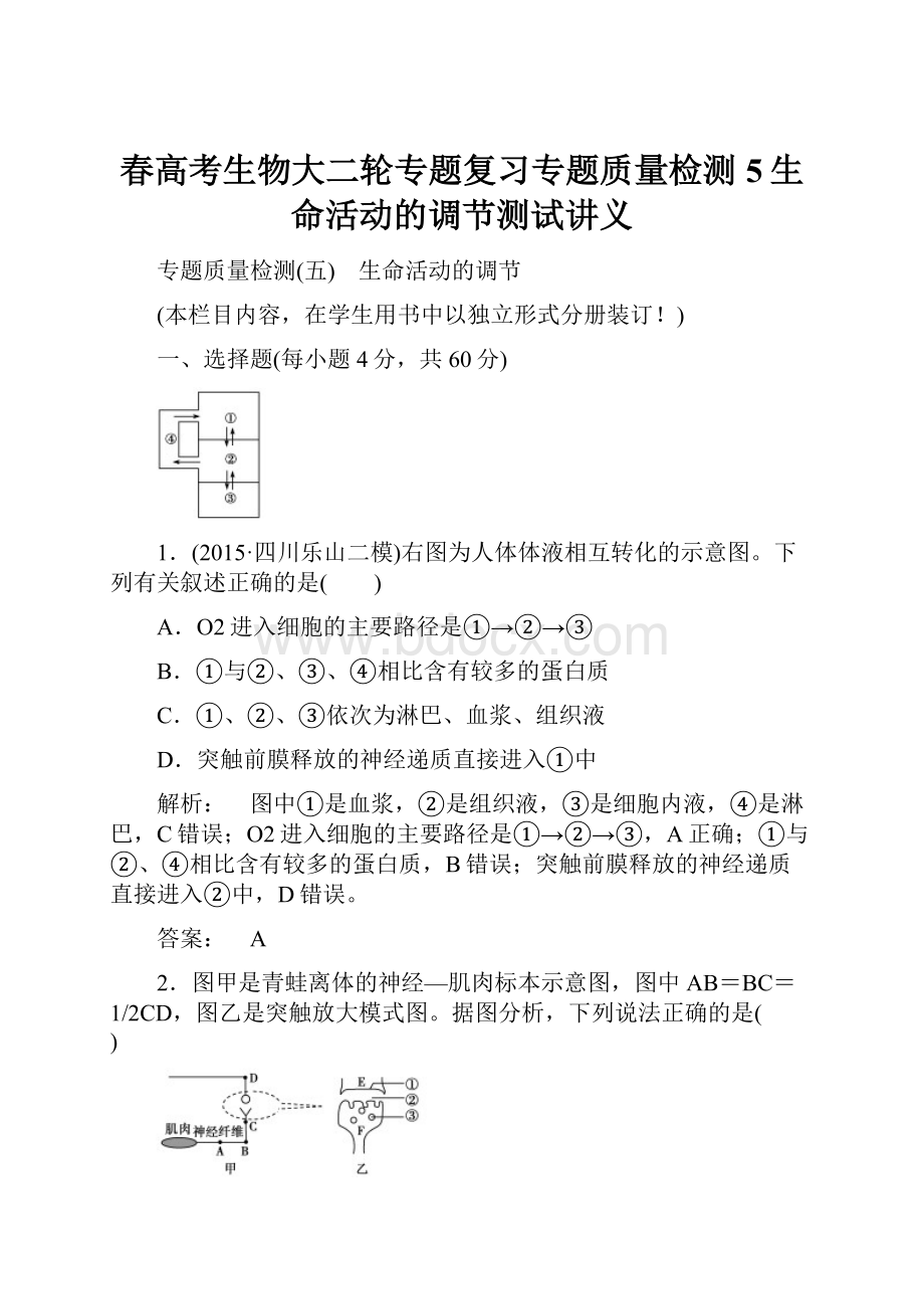 春高考生物大二轮专题复习专题质量检测5生命活动的调节测试讲义.docx_第1页