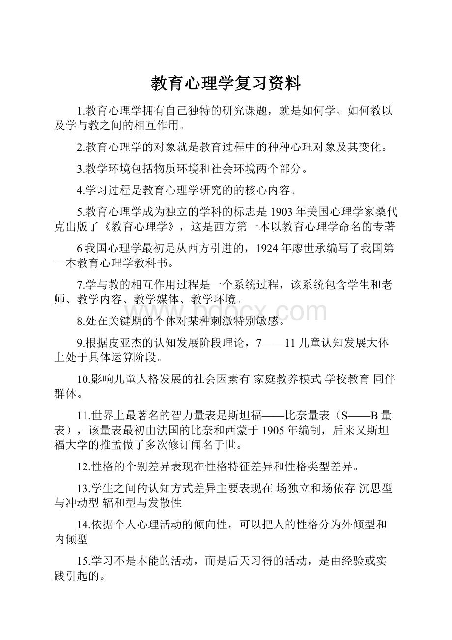 教育心理学复习资料.docx