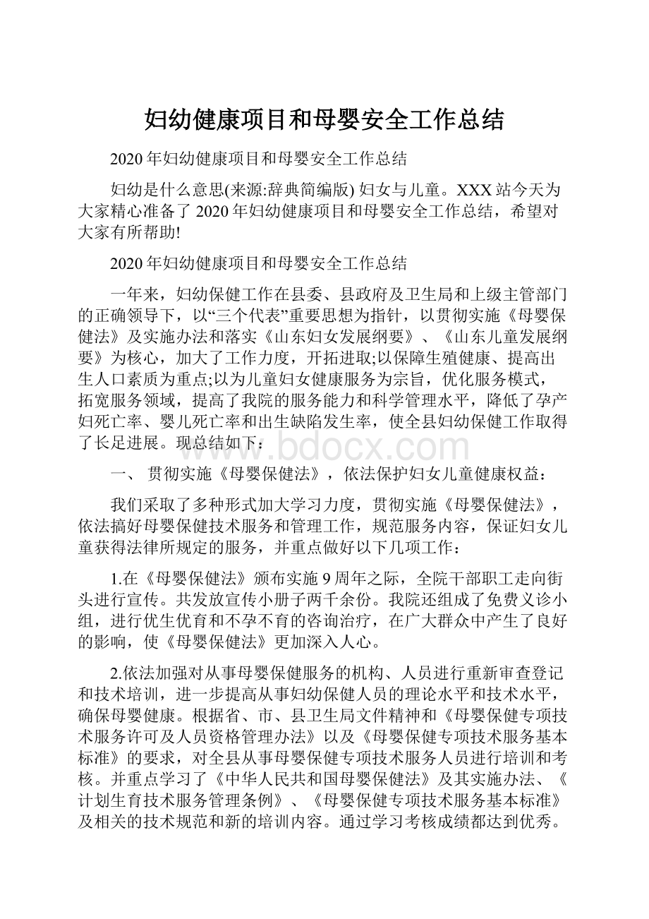 妇幼健康项目和母婴安全工作总结.docx_第1页