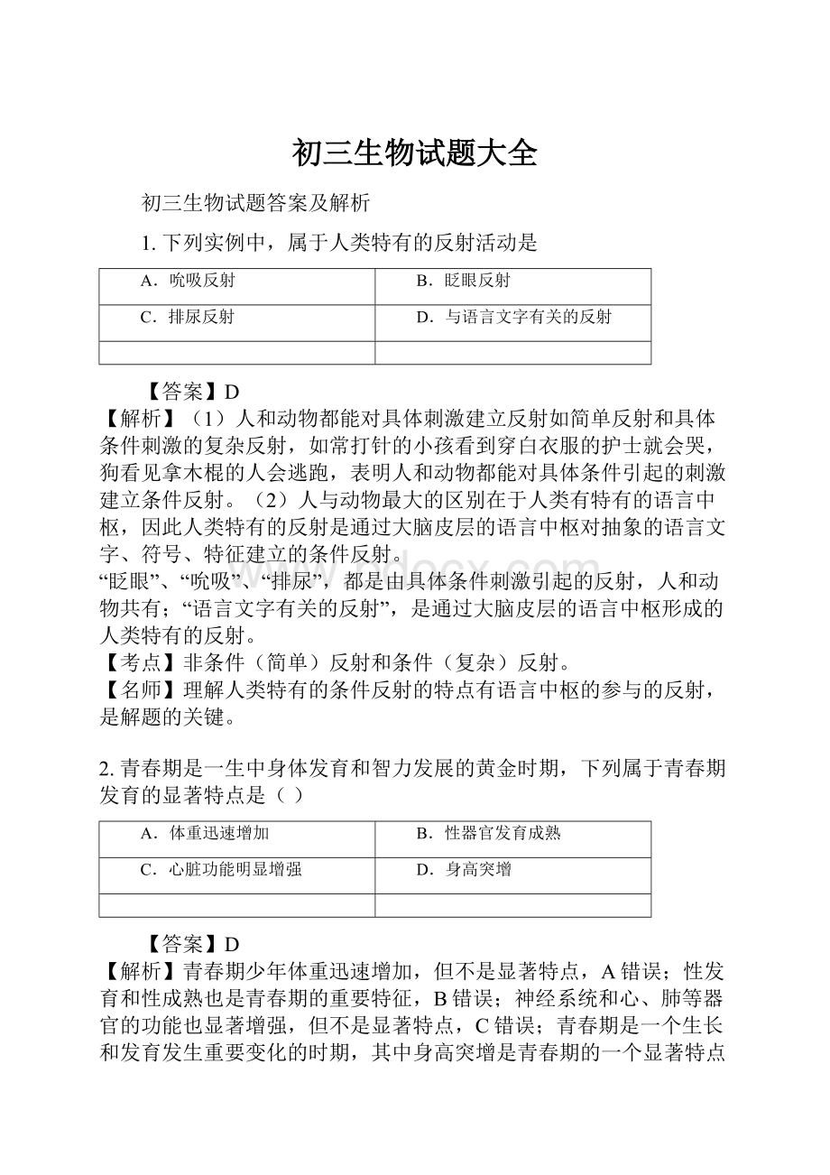 初三生物试题大全Word文件下载.docx