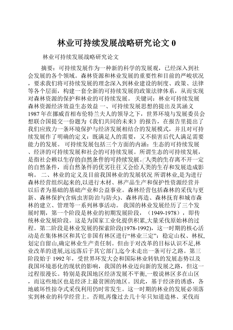 林业可持续发展战略研究论文0.docx