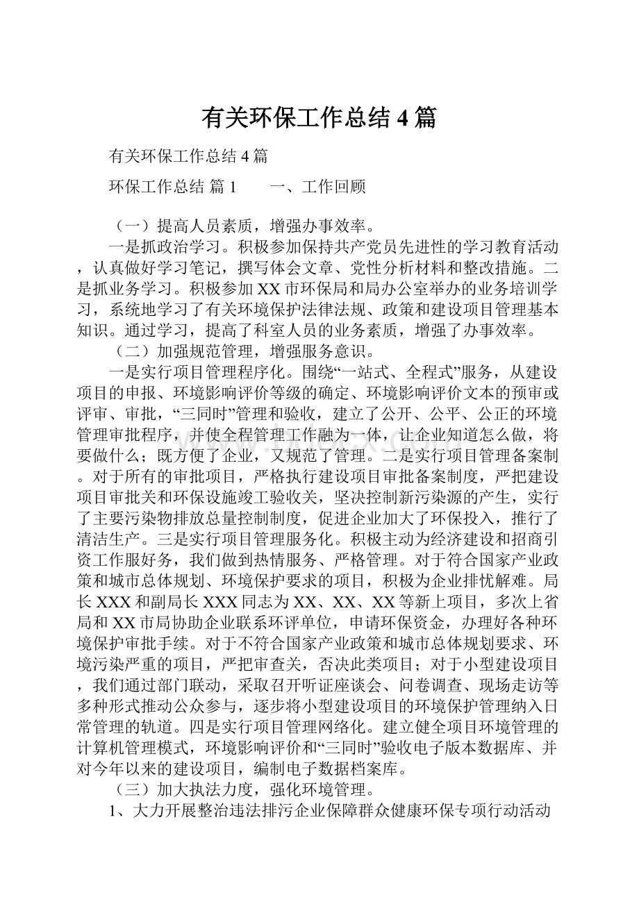 有关环保工作总结4篇Word文档下载推荐.docx_第1页