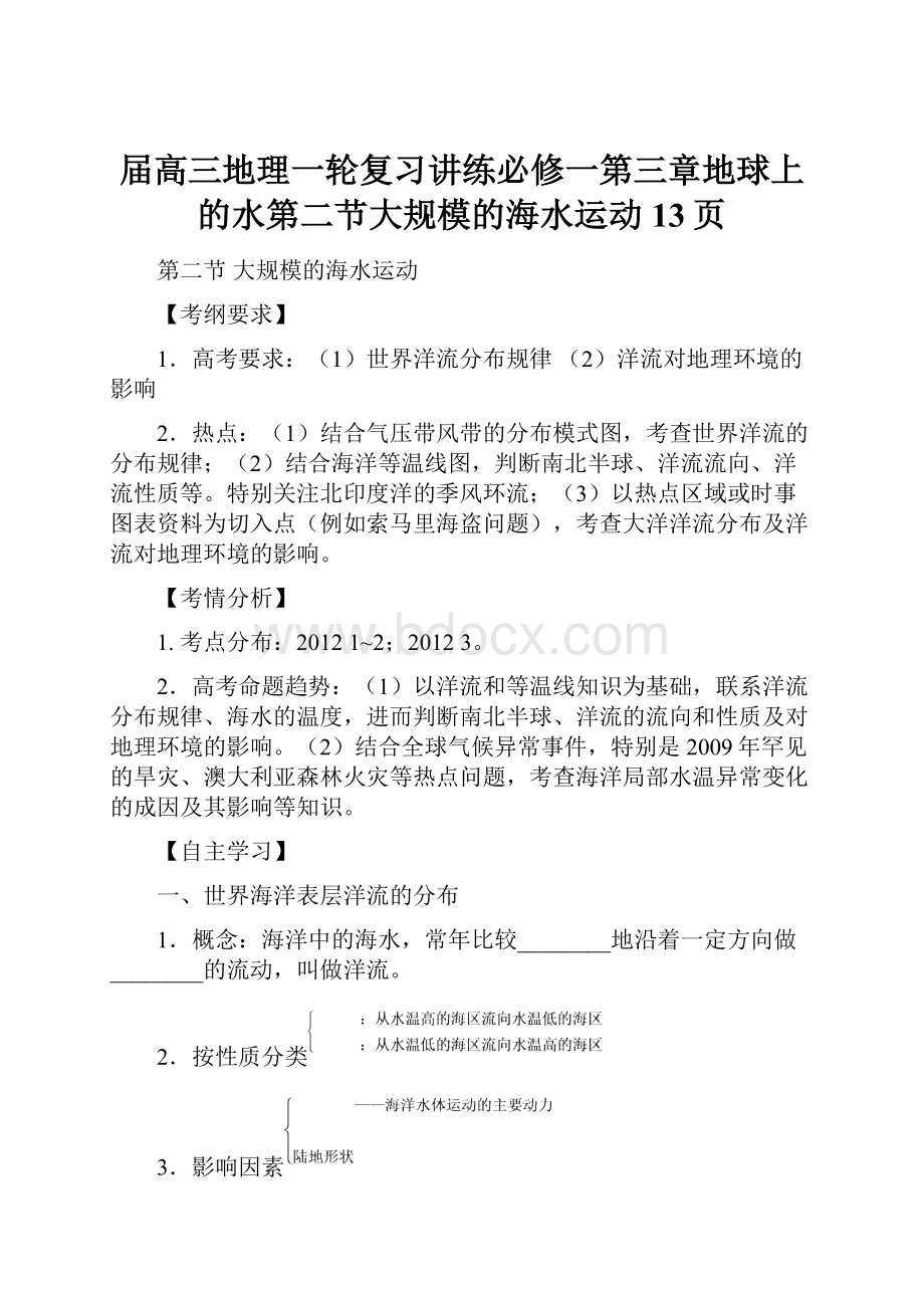 届高三地理一轮复习讲练必修一第三章地球上的水第二节大规模的海水运动13页.docx