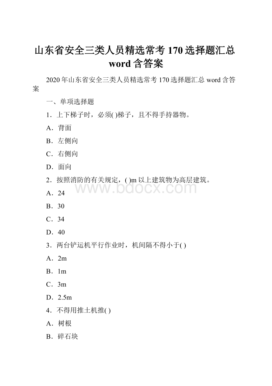 山东省安全三类人员精选常考170选择题汇总word含答案.docx