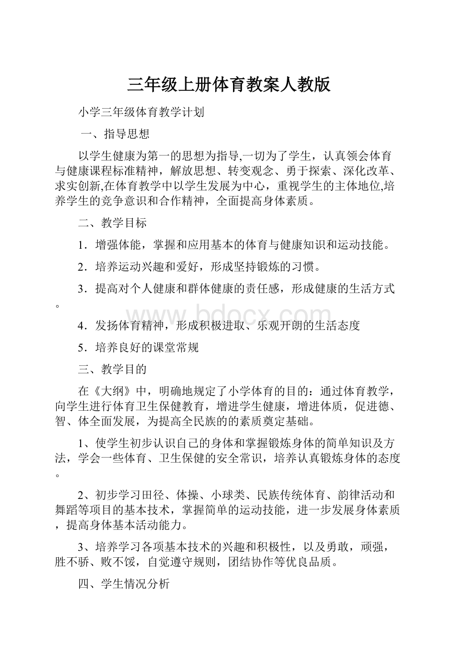 三年级上册体育教案人教版Word格式文档下载.docx_第1页