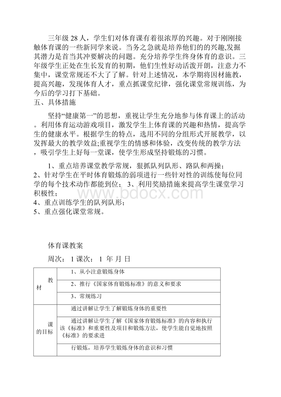 三年级上册体育教案人教版Word格式文档下载.docx_第2页