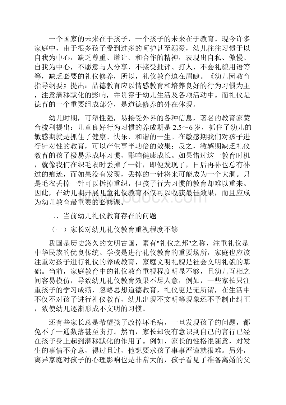 《当前幼儿礼仪教育存在的问题和对策初探》文档格式.docx_第2页