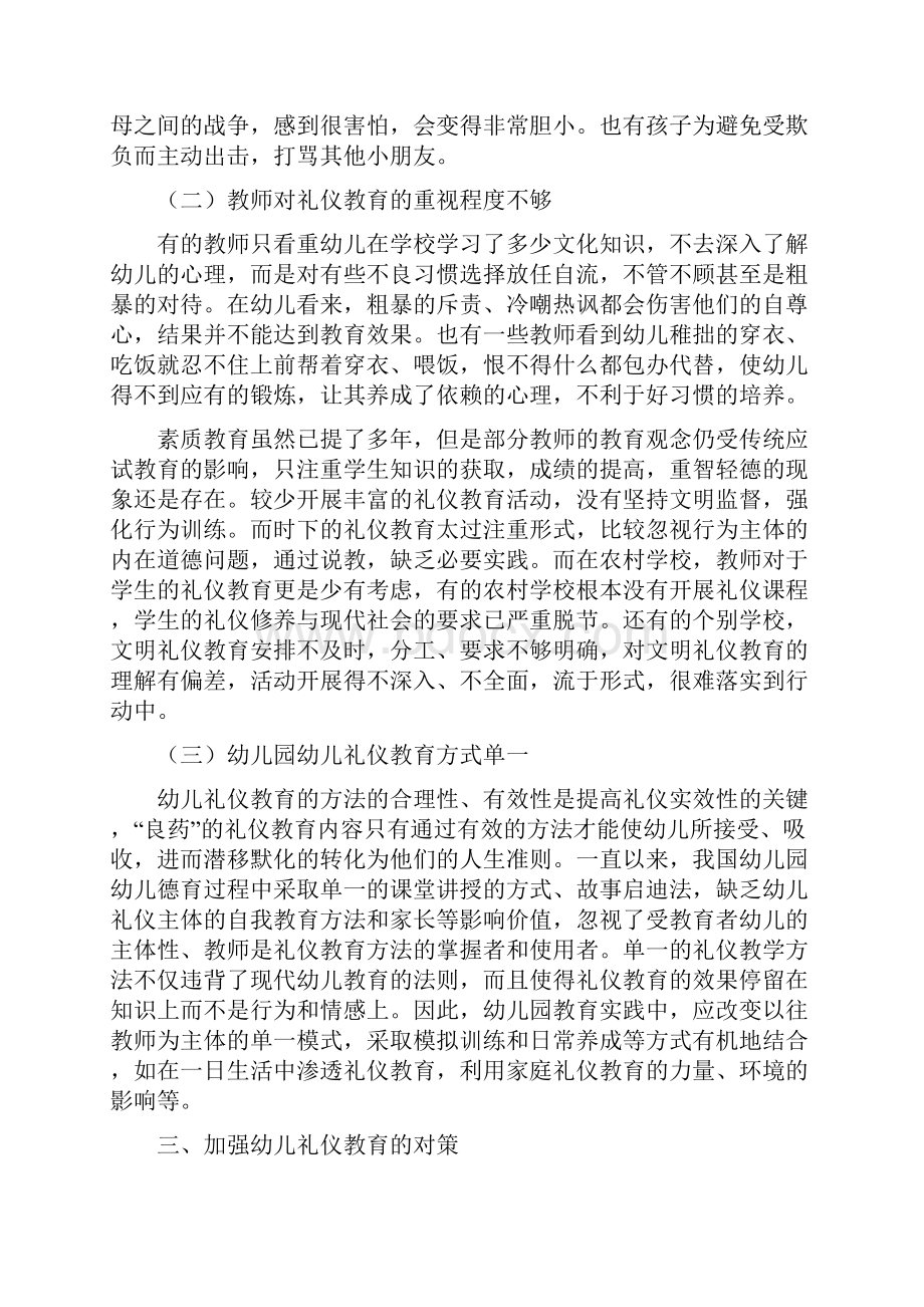 《当前幼儿礼仪教育存在的问题和对策初探》文档格式.docx_第3页