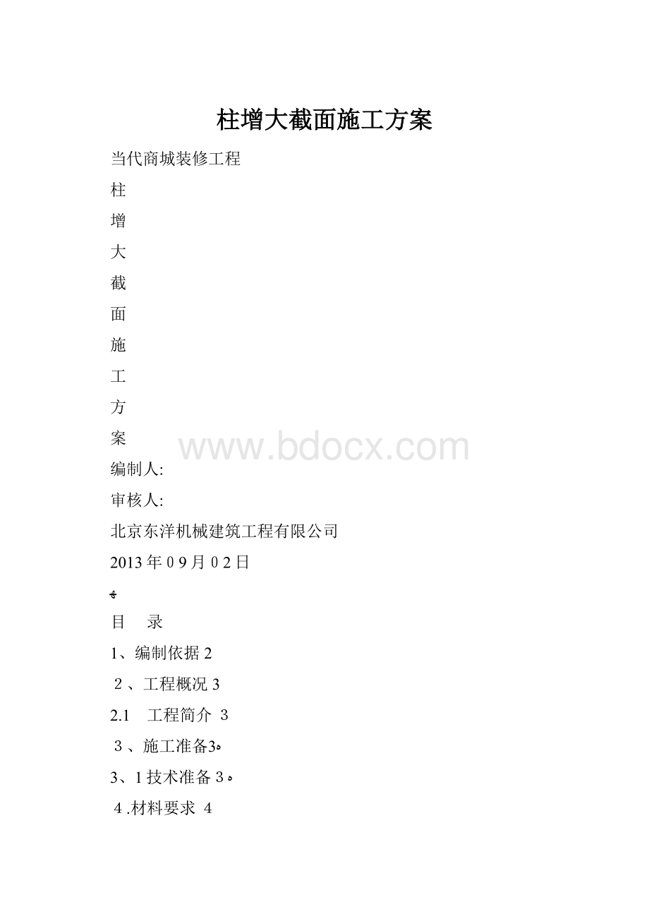 柱增大截面施工方案Word文件下载.docx_第1页