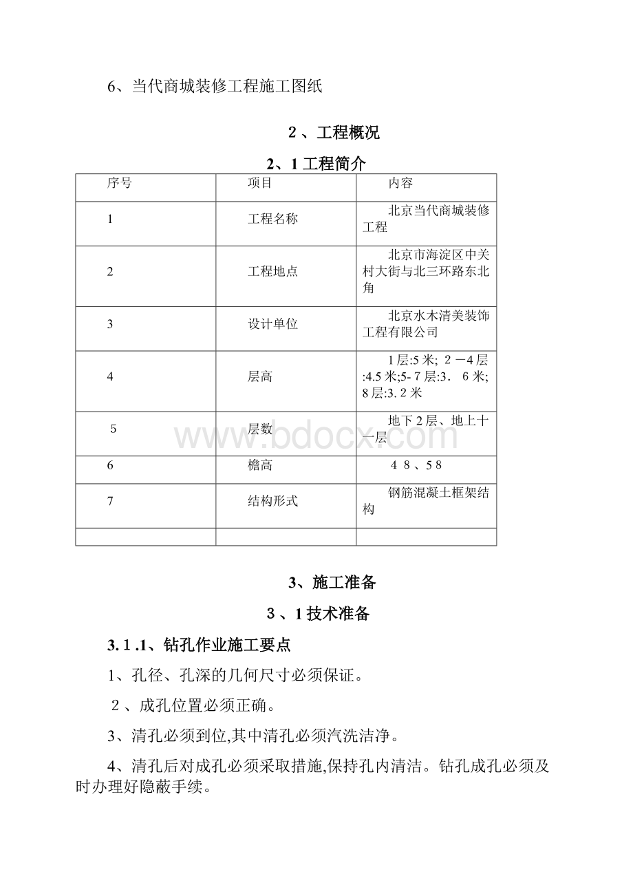 柱增大截面施工方案.docx_第3页