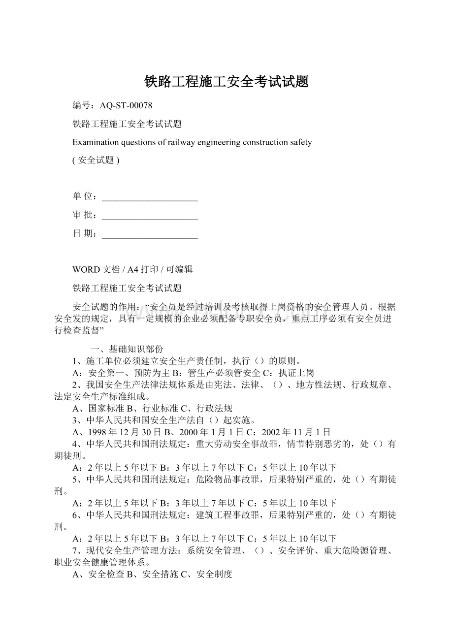 铁路工程施工安全考试试题Word下载.docx