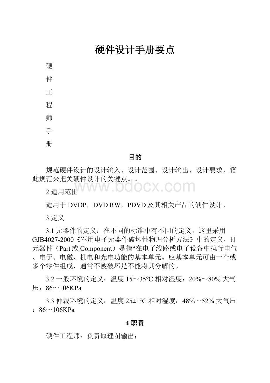 硬件设计手册要点.docx