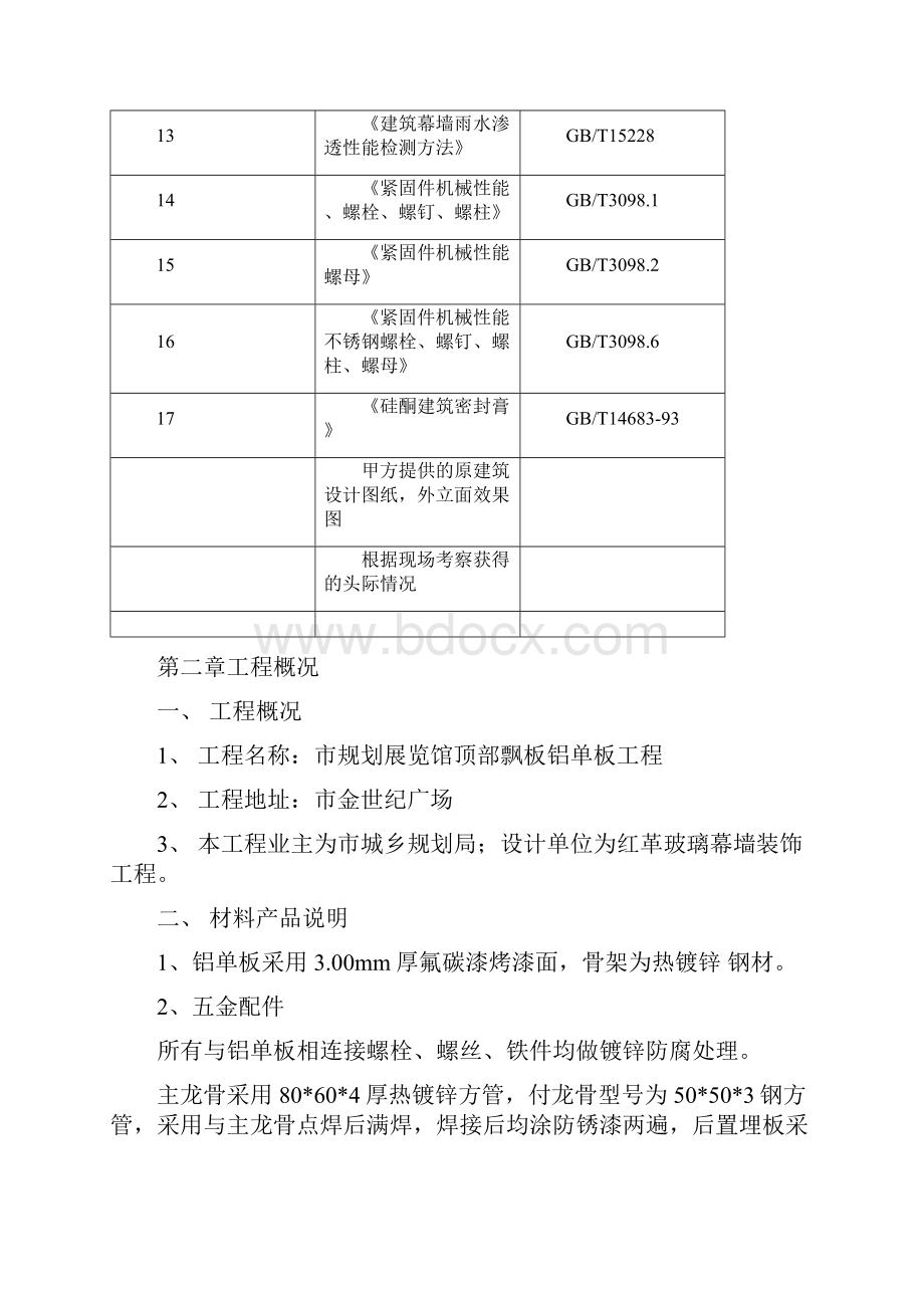 铝单板幕墙工程施工组织设计方案Word格式.docx_第2页