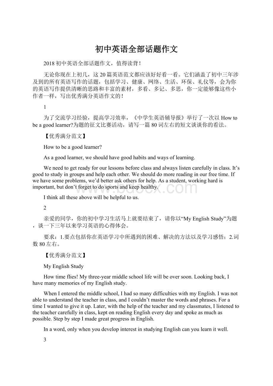 初中英语全部话题作文Word格式文档下载.docx