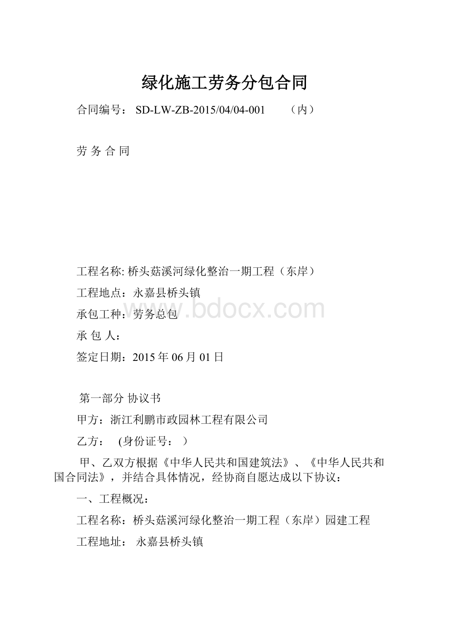 绿化施工劳务分包合同Word格式文档下载.docx