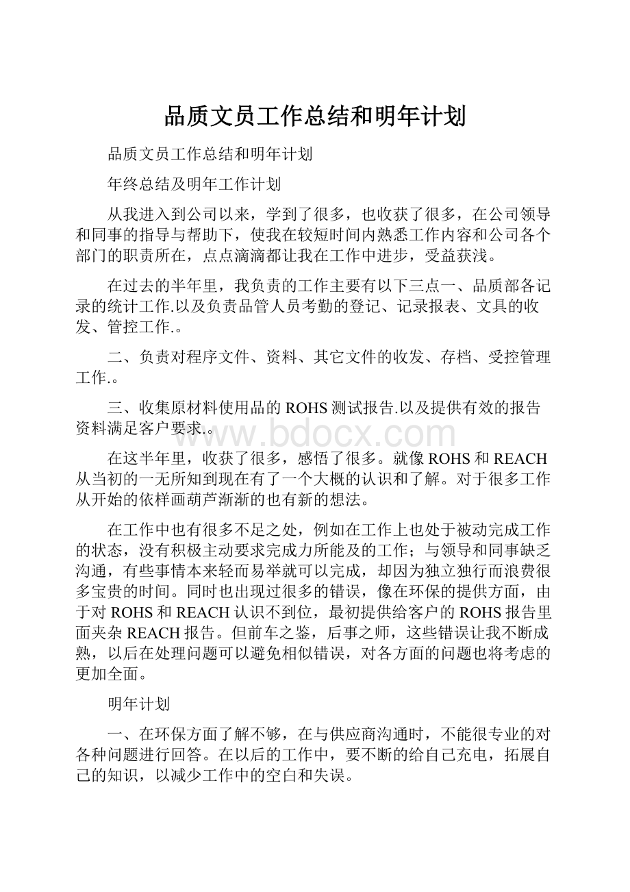 品质文员工作总结和明年计划.docx_第1页